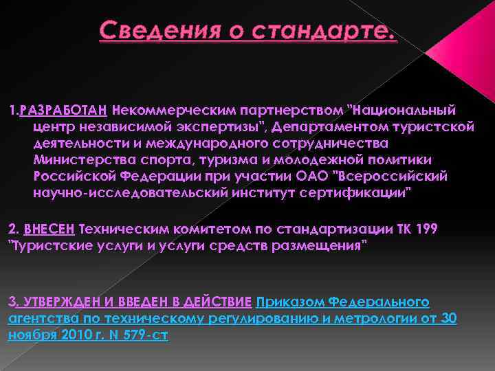 Сведения о стандарте. 1. РАЗРАБОТАН Некоммерческим партнерством 