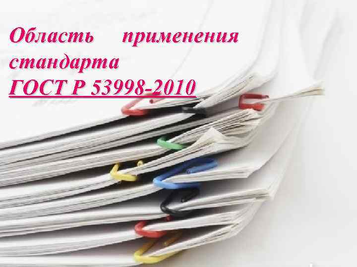Область применения стандарта ГОСТ Р 53998 -2010 