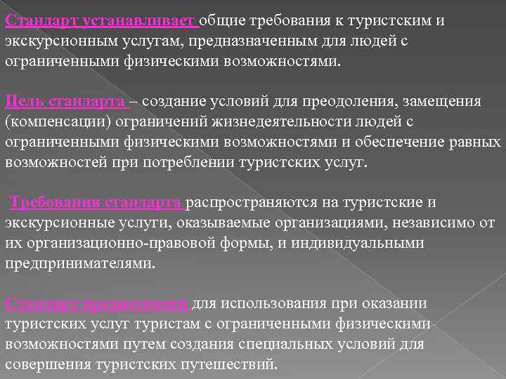 Стандарт туристские услуги общие требования. Основные требования к туристским услугам. Что устанавливает стандарт. Основные требования к тур услугам. Требования к турпродукту.