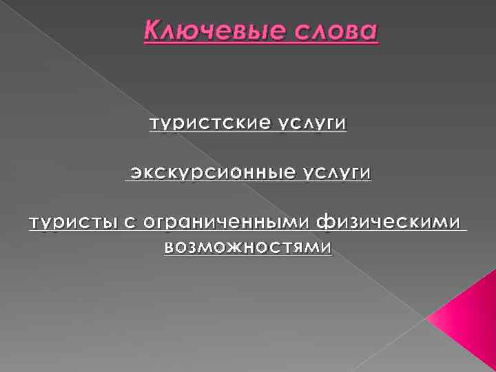 Ключевые слова туристские услуги экскурсионные услуги туристы с ограниченными физическими возможностями 