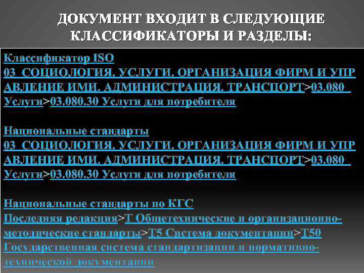 ДОКУМЕНТ ВХОДИТ В СЛЕДУЮЩИЕ КЛАССИФИКАТОРЫ И РАЗДЕЛЫ: Классификатор ISO 03 СОЦИОЛОГИЯ. УСЛУГИ. ОРГАНИЗАЦИЯ ФИРМ