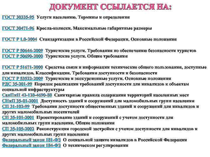 ДОКУМЕНТ ССЫЛАЕТСЯ НА: ГОСТ 30335 -95 Услуги населению. Термины и определения ГОСТ 30471 -96