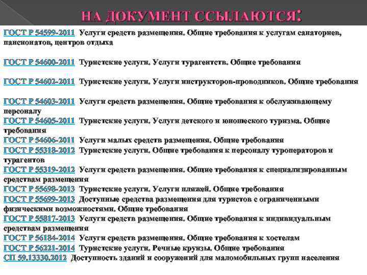 НА ДОКУМЕНТ ССЫЛАЮТСЯ: ГОСТ Р 54599 -2011 Услуги средств размещения. Общие требования к услугам