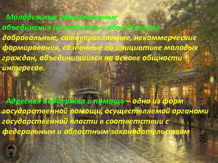  Молодежные общественные объединения (молодежные объединения) - добровольные, самоуправляемые, некоммерческие формирования, созданные по инициативе