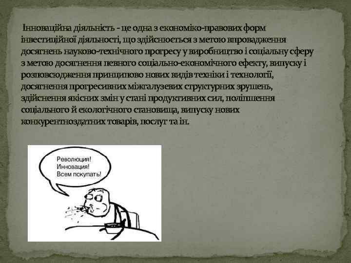  Інноваційна діяльність - це одна з економіко-правових форм інвестиційної діяльності, що здійснюється з