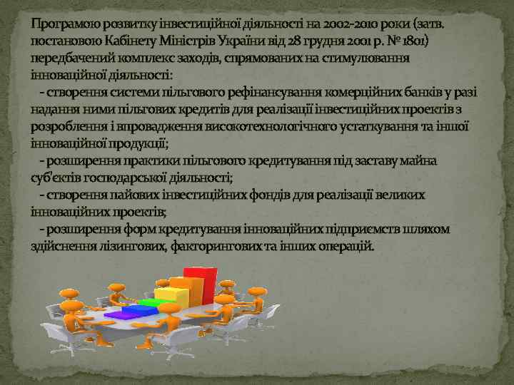 Програмою розвитку інвестиційної діяльності на 2002 -2010 роки (затв. постановою Кабінету Міністрів України від