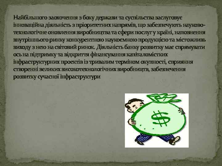 Найбільшого заохочення з боку держави та суспільства заслуговує інноваційна діяльність з пріоритетних напрямів, що