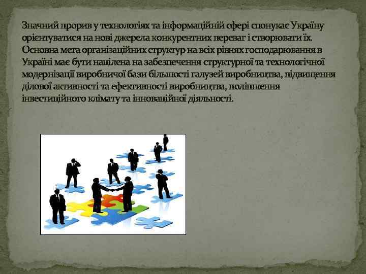 Значний прорив у технологіях та інформаційній сфері спонукає Україну орієнтуватися на нові джерела конкурентних