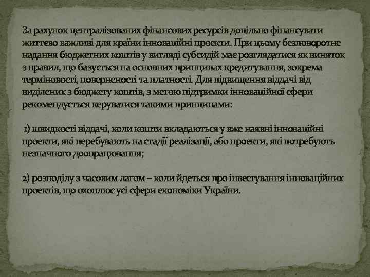 За рахунок централізованих фінансових ресурсів доцільно фінансувати життєво важливі для країни інноваційні проекти. При