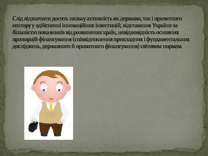 Слід відзначити досить низьку активність як держави, так і приватного сектору у здійсненні інноваційних