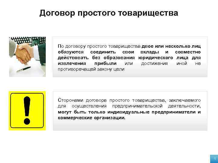 Договор простого товарищества По договору простого товарищества двое или несколько лиц обязуются соединить свои