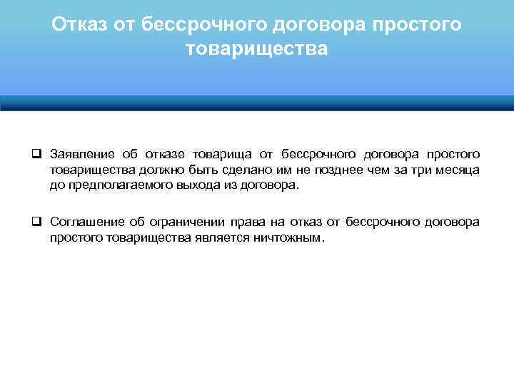 Отказ от бессрочного договора простого товарищества q Заявление об отказе товарища от бессрочного договора