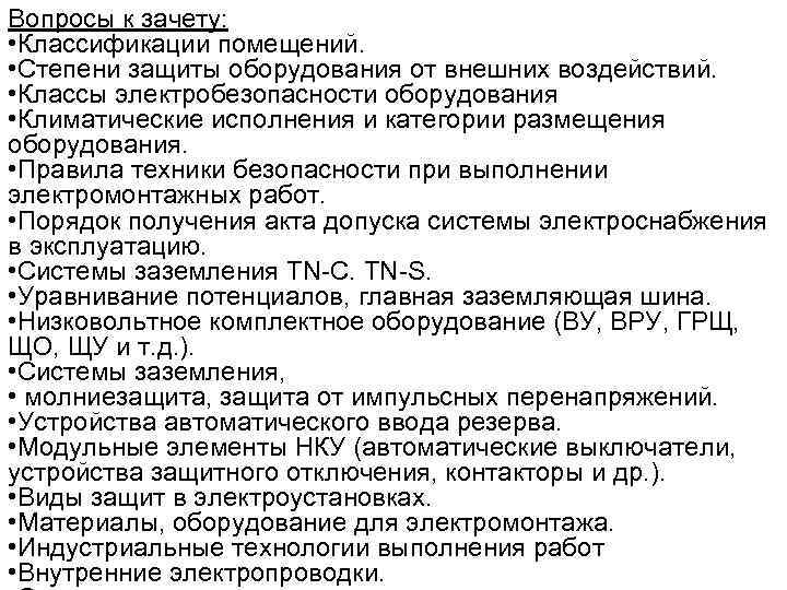 Вопросы к зачету: • Классификации помещений. • Степени защиты оборудования от внешних воздействий. •