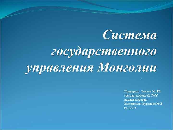 Система государственного управления Монголии  Проверил: Зенков М. Ю. зам. зав. кафедрой ГМУ доцент