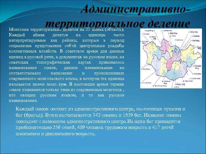 Административнотерриториальное деление Монголия территориально делится на 21 аймак (область). Каждый аймак делится на единицы