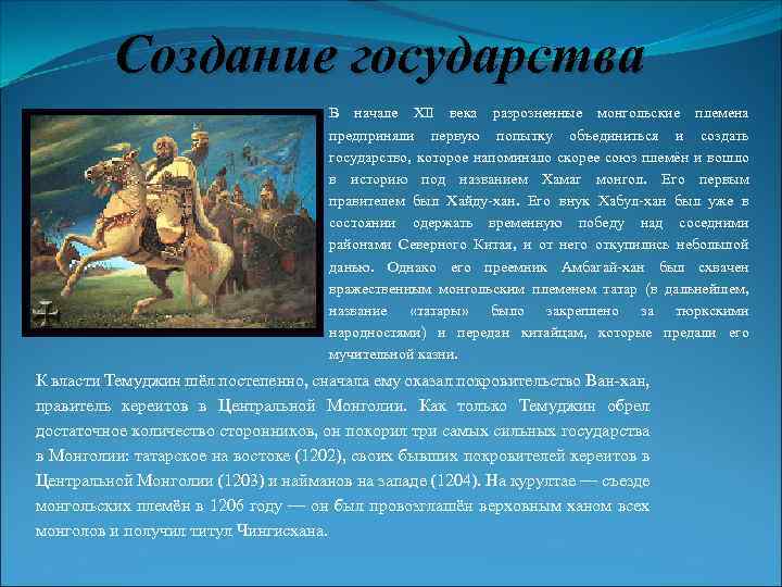 Создание государства В начале XII века разрозненные монгольские племена предприняли первую попытку объединиться и