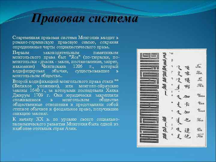 Правовая система  Современная правовая система Монголии входит в романо-германскую правовую семью, сохраняя определенные