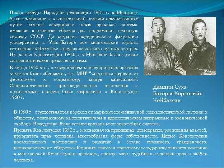 После победы Народной революции 1921 г. в Монголии была постепенно и в значительной степени