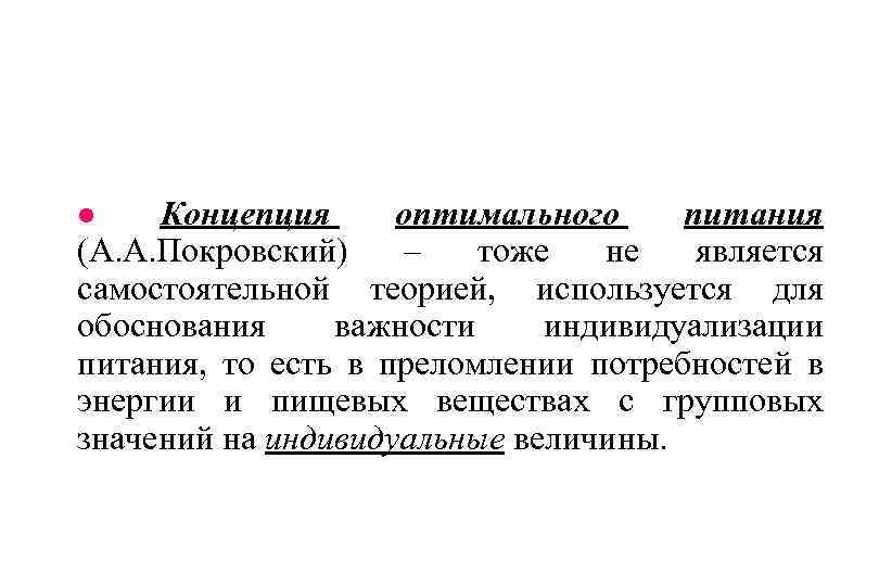 Концепция оптимального питания (А. А. Покровский) – тоже не является самостоятельной теорией, используется для