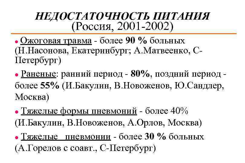 НЕДОСТАТОЧНОСТЬ ПИТАНИЯ (Россия, 2001 -2002) Ожоговая травма - более 90 % больных (Н. Насонова,