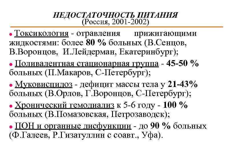 НЕДОСТАТОЧНОСТЬ ПИТАНИЯ (Россия, 2001 -2002) Токсикология - отравления прижигающими жидкостями: более 80 % больных