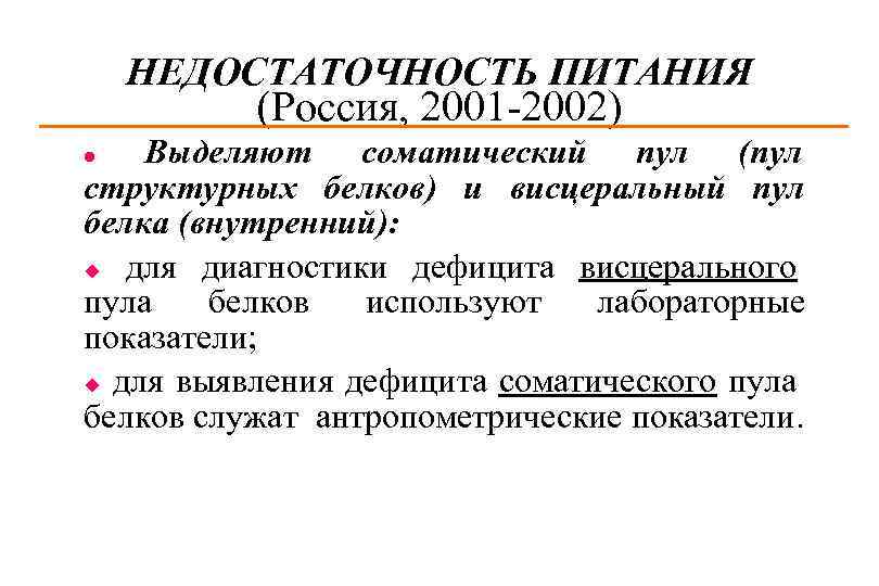 Запас белков. Висцеральный пул белка. Соматический пул белка в моче. Висцеральный и соматический пул белков. Оценка соматического пула белка.