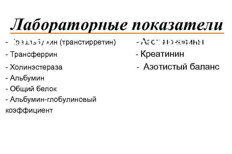 Лабораторные показатели Кровь - Преальбумин (транстирретин) - Азот мочевины Суточная моча - Трансферрин -