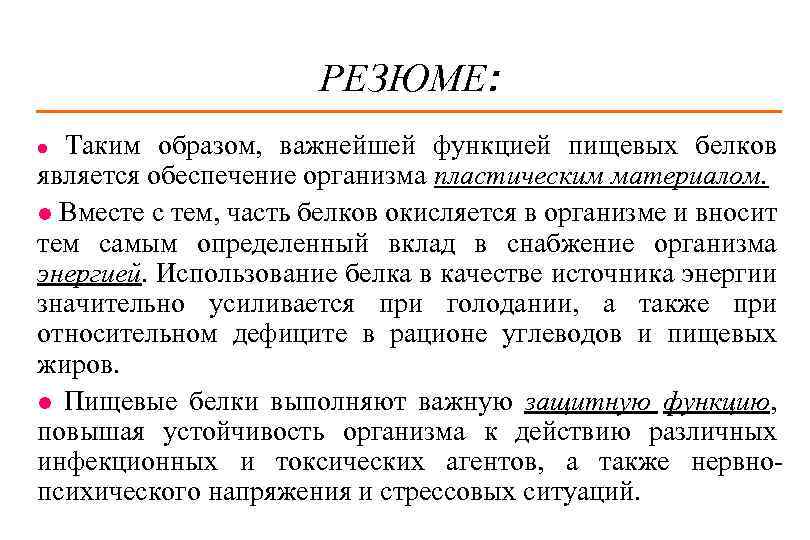 РЕЗЮМЕ: Таким образом, важнейшей функцией пищевых белков является обеспечение организма пластическим материалом. l Вместе