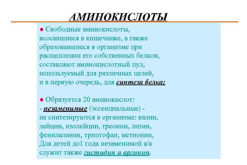 АМИНОКИСЛОТЫ Свободные аминокислоты, всосавшиеся в кишечнике, а также образовавшиеся в организме при расщеплении его