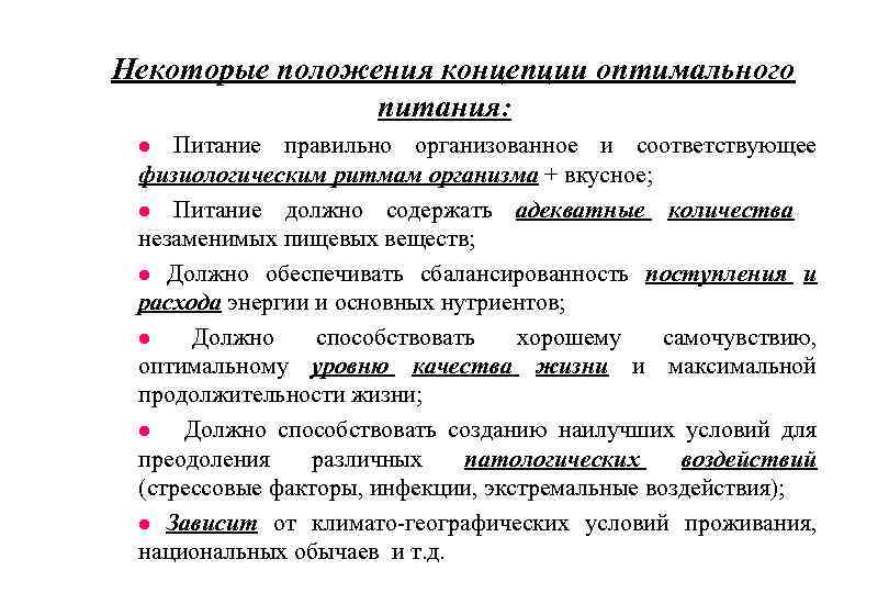 Некоторые положения концепции оптимального питания: Питание правильно организованное и соответствующее физиологическим ритмам организма +