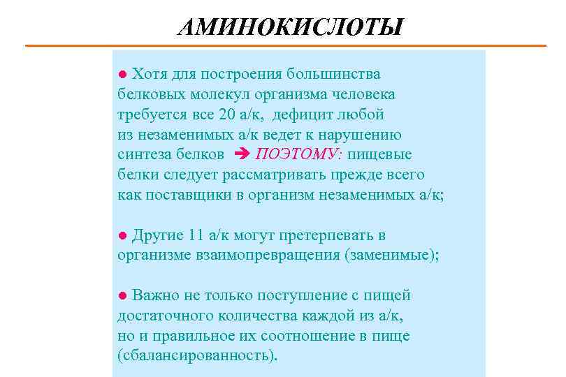 АМИНОКИСЛОТЫ Хотя для построения большинства белковых молекул организма человека требуется все 20 а/к, дефицит