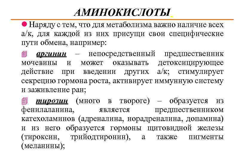 АМИНОКИСЛОТЫ l Наряду с тем, что для метаболизма важно наличие всех а/к, для каждой