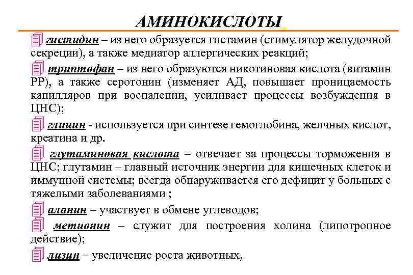 Гистидин для чего. Гистидин функции. Гистидин в организме. Функции аминокислот в организме.