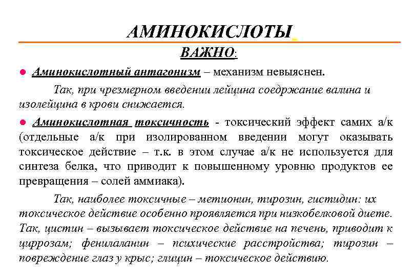 АМИНОКИСЛОТЫ ВАЖНО: Аминокислотный антагонизм – механизм невыяснен. Так, при чрезмерном введении лейцина соедржание валина