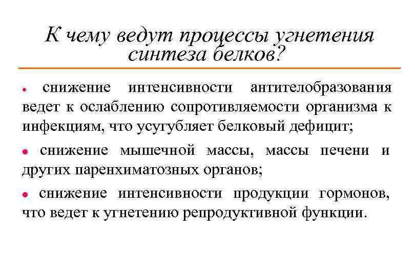К чему ведут процессы угнетения синтеза белков? снижение интенсивности антителобразования ведет к ослаблению сопротивляемости