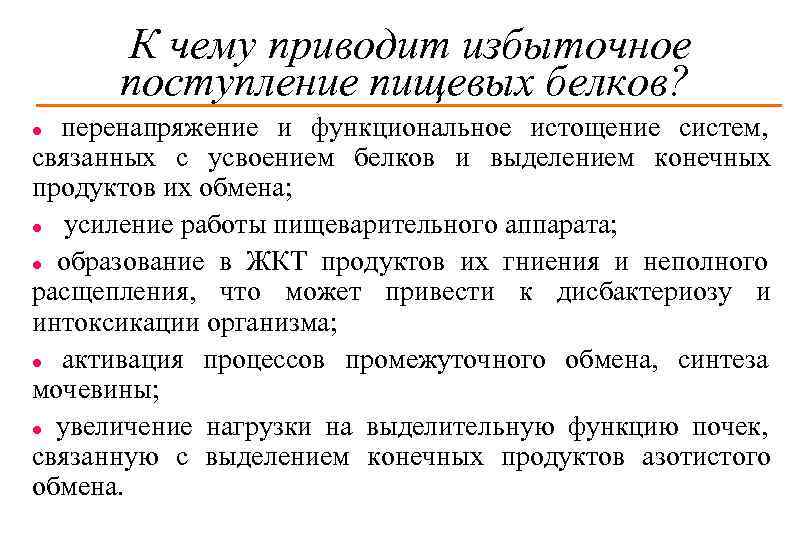 К чему приводит избыточное поступление пищевых белков? перенапряжение и функциональное истощение систем, связанных с