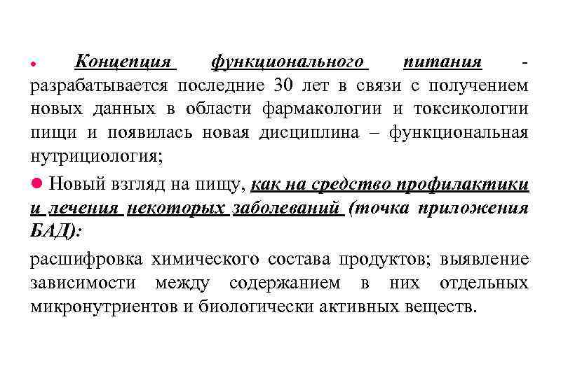 Концепция функционального питания разрабатывается последние 30 лет в связи с получением новых данных в