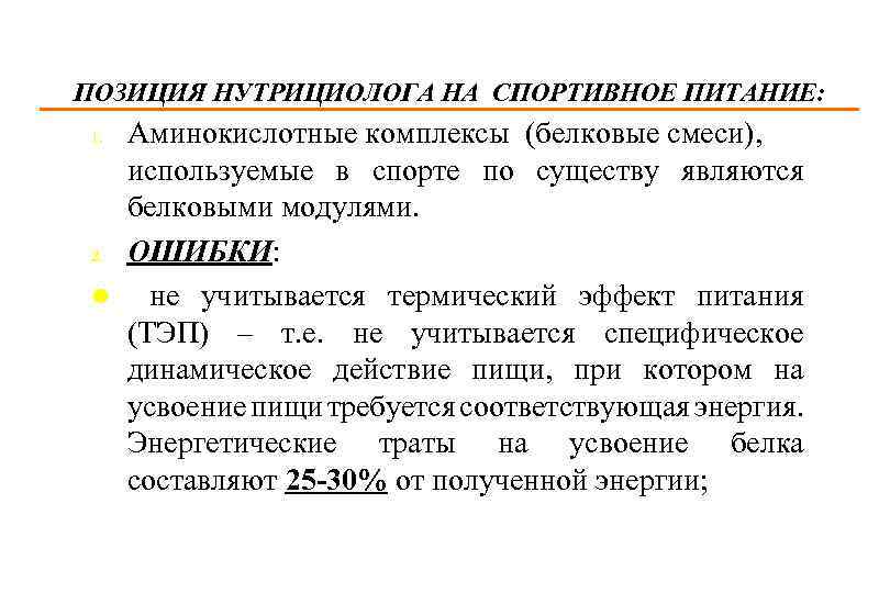 ПОЗИЦИЯ НУТРИЦИОЛОГА НА СПОРТИВНОЕ ПИТАНИЕ: Аминокислотные комплексы (белковые смеси), используемые в спорте по существу