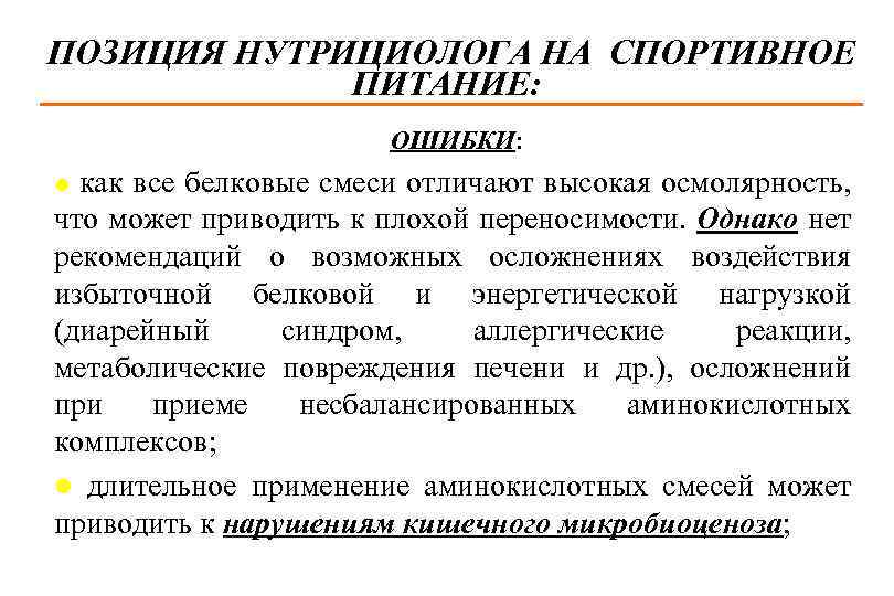 ПОЗИЦИЯ НУТРИЦИОЛОГА НА СПОРТИВНОЕ ПИТАНИЕ: ОШИБКИ: как все белковые смеси отличают высокая осмолярность, что