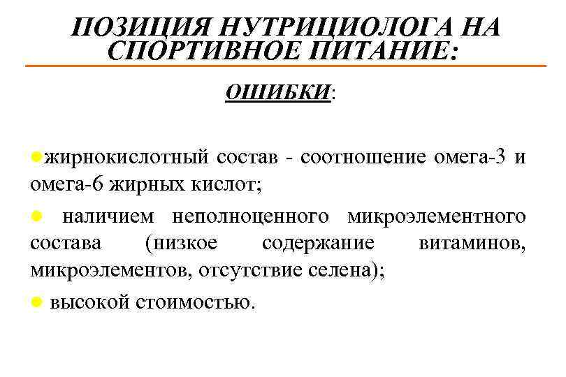 ПОЗИЦИЯ НУТРИЦИОЛОГА НА СПОРТИВНОЕ ПИТАНИЕ: ОШИБКИ: lжирнокислотный состав - соотношение омега-3 и омега-6 жирных