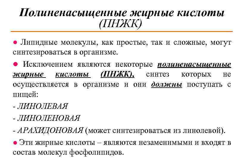 Источники полиненасыщенных. Биологическая роль полиненасыщенных жирных. Биологическая роль полиненасыщенных жирных кислот. Биороль жирных кислот. Полиненасыщенные жирные кислоты роль в организме.