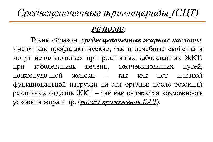 Что такое триглицериды. Среднеуепочные триглицериды. Средне цеепочечные триглицериды. Среднецепочечные жирные кислоты. Тоиглеуериды среднеуепочные.