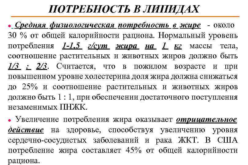 ПОТРЕБНОСТЬ В ЛИПИДАХ Средняя физиологическая потребность в жире - около 30 % от общей