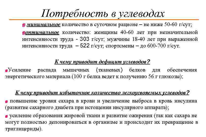 Потребность в углеводах минимальное количество в суточном рационе – не ниже 50 -60 г/сут;