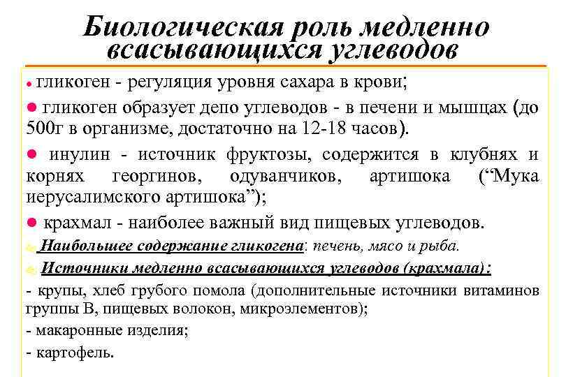Биологическая роль медленно всасывающихся углеводов гликоген - регуляция уровня сахара в крови; l гликоген