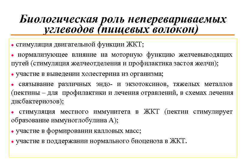 Биологическая роль неперевариваемых углеводов (пищевых волокон) стимуляция двигательной функции ЖКТ; l нормализующее влияние на