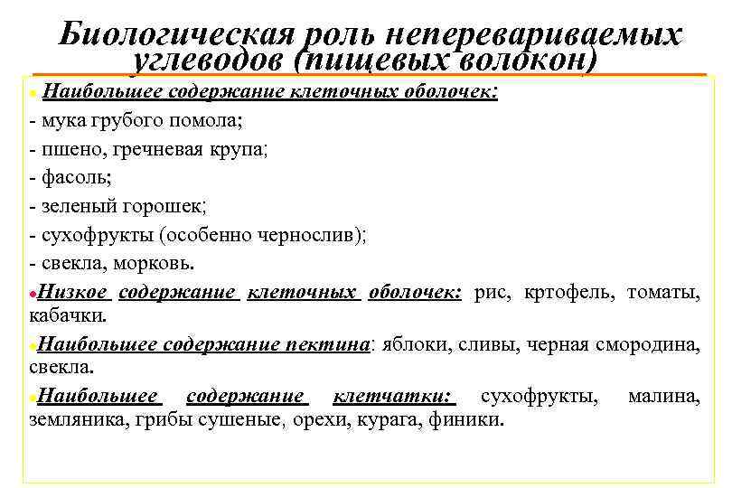 Биологическая роль неперевариваемых углеводов (пищевых волокон) Наибольшее содержание клеточных оболочек: - мука грубого помола;