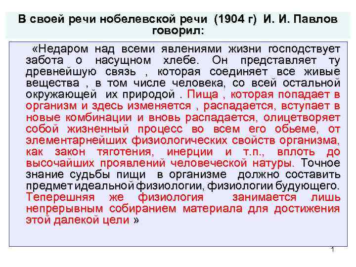 В своей речи нобелевской речи (1904 г) И. И. Павлов говорил: «Недаром над всеми