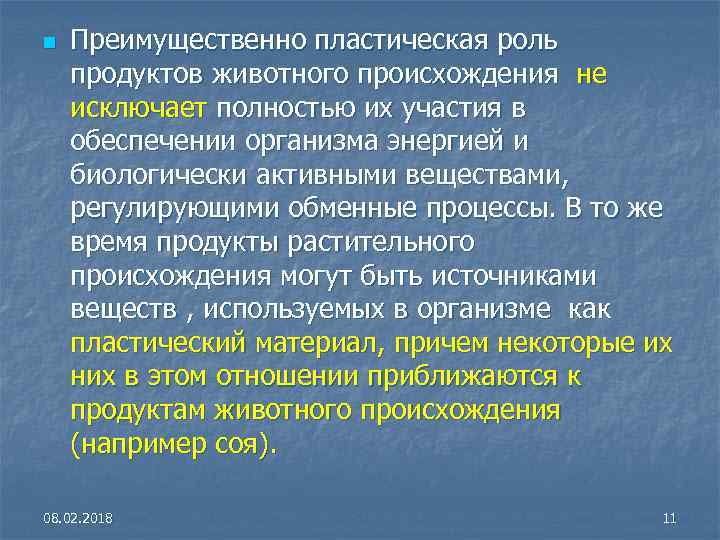 n Преимущественно пластическая роль продуктов животного происхождения не исключает полностью их участия в обеспечении