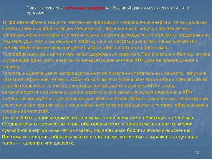Пищевые вещества источник энергии необходимой для жизнедеятельности всего организма. В процессе обмена веществ постоянно